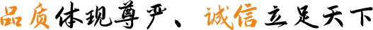 品質(zhì)體現(xiàn)尊嚴(yán)、誠(chéng)信立足天下